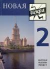 Novaya Iskra students' book 2